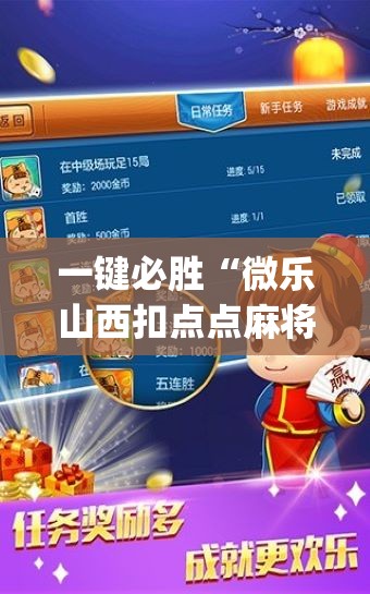 一键必胜“微乐山西扣点点麻将微信小程序挂(透视)”开挂辅助脚本+详细开挂安装教程