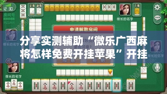 分享实测辅助“微乐广西麻将怎样免费开挂苹果”开挂详细教程