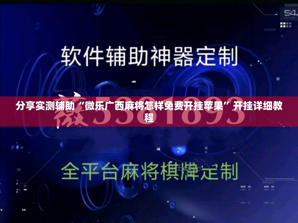 分享实测辅助“微乐广西麻将怎样免费开挂苹果	”开挂详细教程