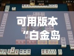可用版本“白金岛长沙麻将开挂app下载(透视)	”开挂辅助脚本+详细开挂安装教程