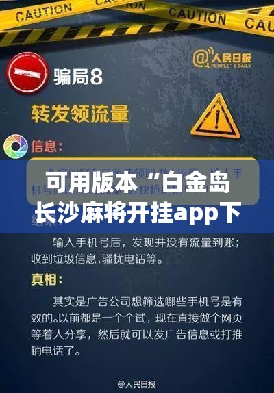 可用版本“白金岛长沙麻将开挂app下载(透视)	”开挂辅助脚本+详细开挂安装教程