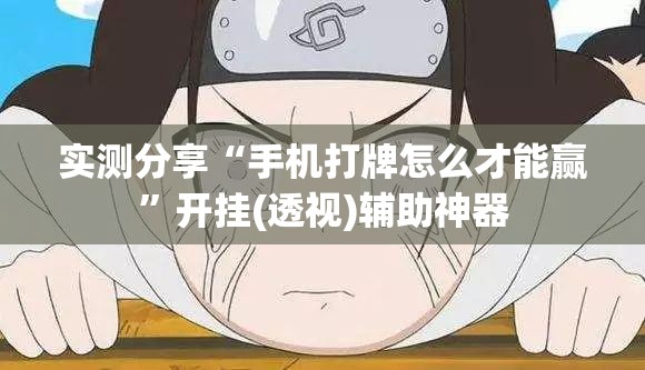 实测分享“手机打牌怎么才能赢”开挂(透视)辅助神器