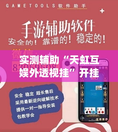 实测辅助“天虹互娱外透视挂”开挂(透视)辅助神器