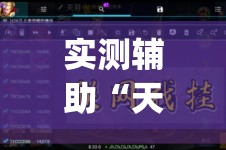 实测辅助“天虹互娱外透视挂”开挂(透视)辅助神器