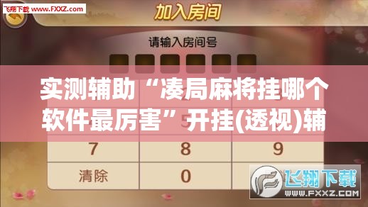 实测辅助“凑局麻将挂哪个软件最厉害”开挂(透视)辅助神器