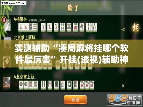 实测辅助“凑局麻将挂哪个软件最厉害”开挂(透视)辅助神器