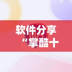 软件分享“掌酷十三张有没有改牌软件”原来可以开挂