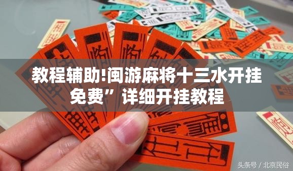 教程辅助!闽游麻将十三水开挂免费”详细开挂教程