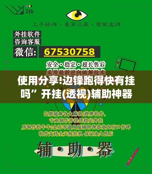 使用分享!边锋跑得快有挂吗	”开挂(透视)辅助神器