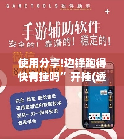 使用分享!边锋跑得快有挂吗”开挂(透视)辅助神器