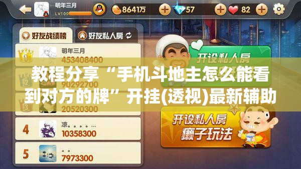 教程分享“手机斗地主怎么能看到对方的牌”开挂(透视)最新辅助详细