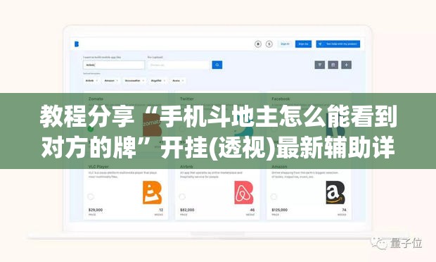 教程分享“手机斗地主怎么能看到对方的牌	”开挂(透视)最新辅助详细