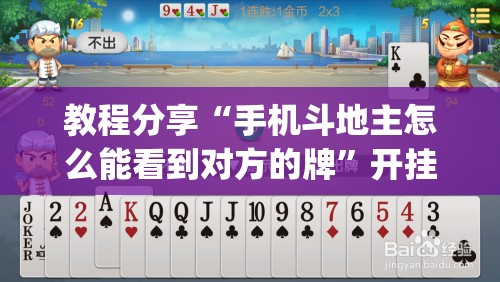 教程分享“手机斗地主怎么能看到对方的牌”开挂(透视)最新辅助详细