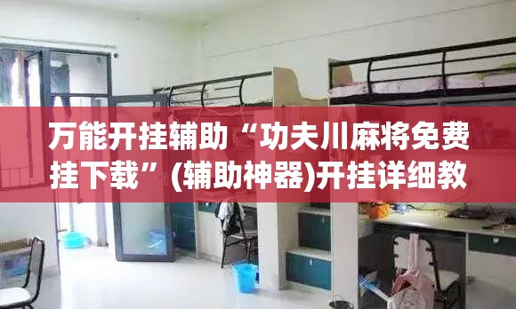 万能开挂辅助“功夫川麻将免费挂下载”(辅助神器)开挂详细教程