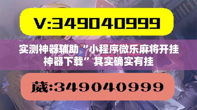 实测神器辅助“小程序微乐麻将开挂神器下载	”其实确实有挂