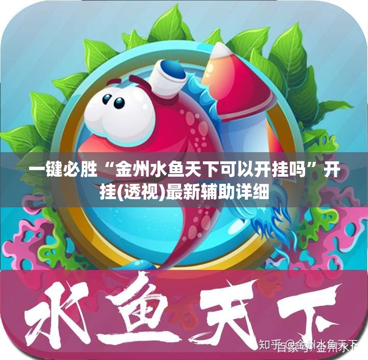 一键必胜“金州水鱼天下可以开挂吗”开挂(透视)最新辅助详细