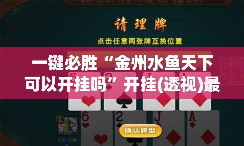 一键必胜“金州水鱼天下可以开挂吗”开挂(透视)最新辅助详细