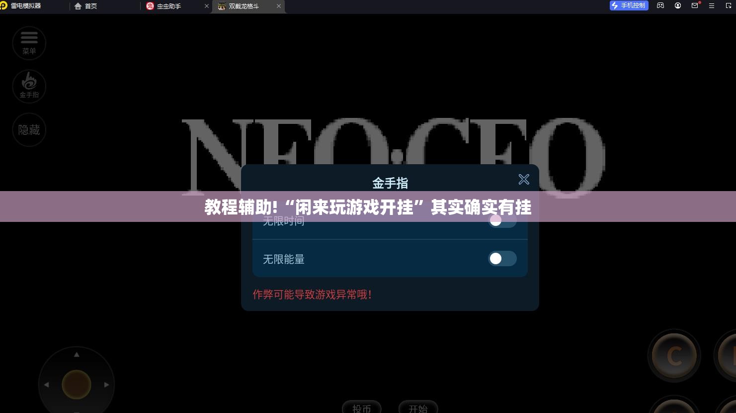 教程辅助!“闲来玩游戏开挂”其实确实有挂