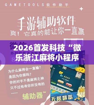 2026首发科技“微乐浙江麻将小程序有挂吗”科技辅助神器手机版