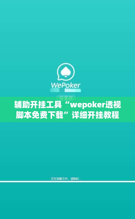 辅助开挂工具“wepoker透视脚本免费下载”详细开挂教程