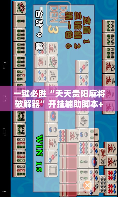 一键必胜“天天贵阳麻将破解器	”开挂辅助脚本+详细开挂安装教程