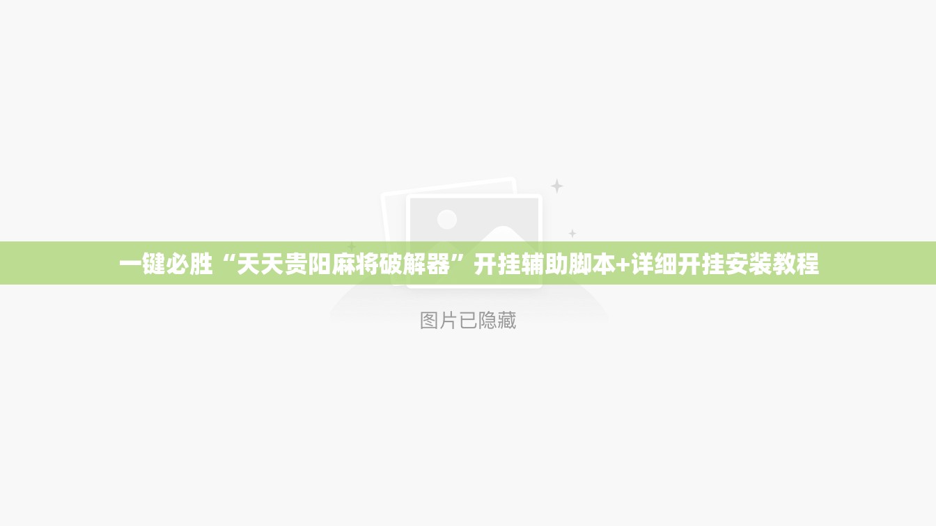 一键必胜“天天贵阳麻将破解器”开挂辅助脚本+详细开挂安装教程