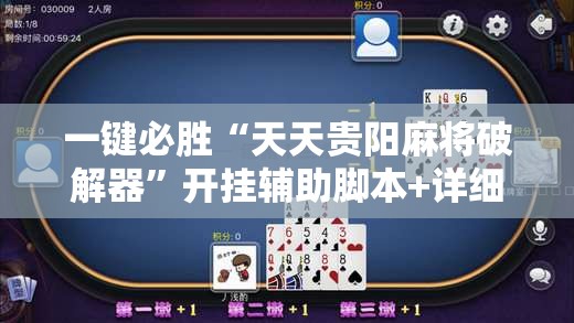 一键必胜“天天贵阳麻将破解器”开挂辅助脚本+详细开挂安装教程
