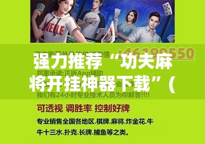 强力推荐“功夫麻将开挂神器下载	”(辅助神器)开挂详细教程