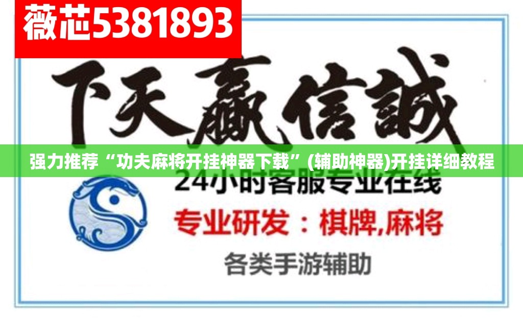 强力推荐“功夫麻将开挂神器下载”(辅助神器)开挂详细教程