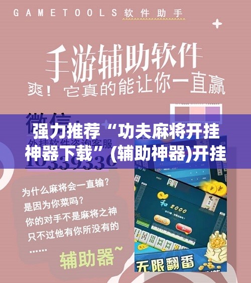 强力推荐“功夫麻将开挂神器下载”(辅助神器)开挂详细教程
