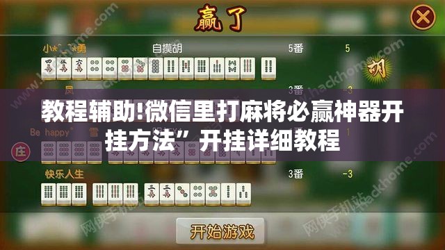 教程辅助!微信里打麻将必赢神器开挂方法”开挂详细教程