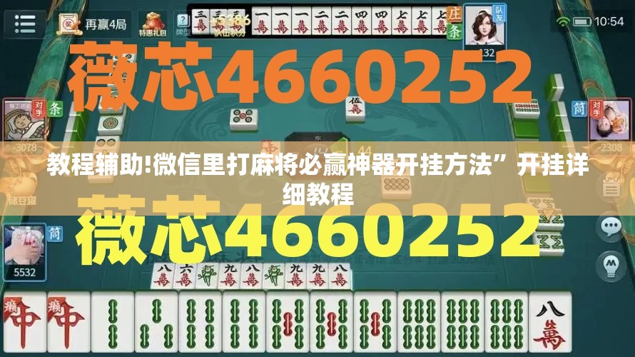 教程辅助!微信里打麻将必赢神器开挂方法”开挂详细教程