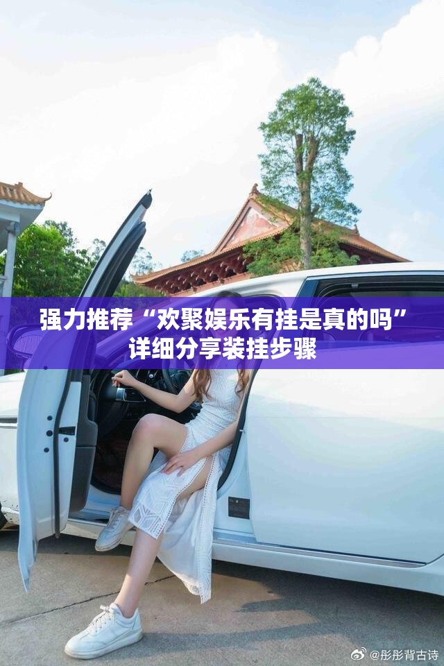 强力推荐“欢聚娱乐有挂是真的吗”详细分享装挂步骤