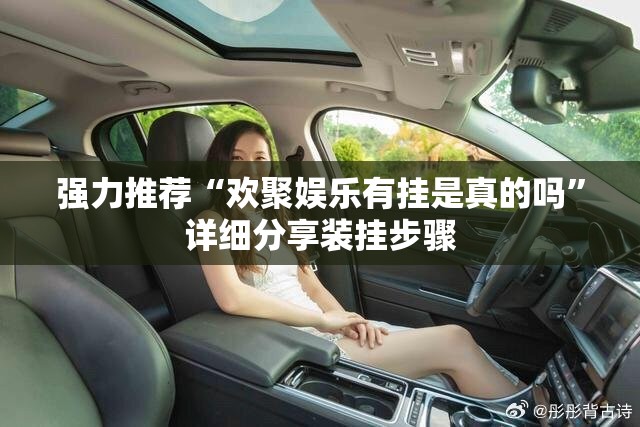 强力推荐“欢聚娱乐有挂是真的吗”详细分享装挂步骤