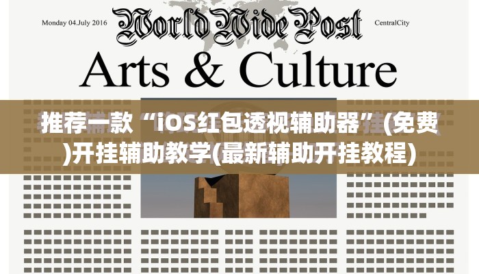 推荐一款“iOS红包透视辅助器”(免费)开挂辅助教学(最新辅助开挂教程)