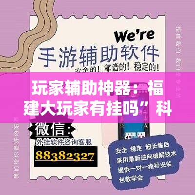 玩家辅助神器：福建大玩家有挂吗”科技辅助神器手机版