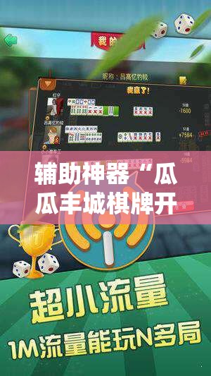 辅助神器“瓜瓜丰城棋牌开挂方法”详细开挂教程