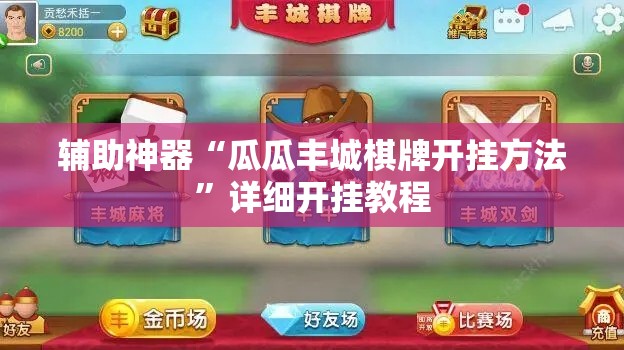 辅助神器“瓜瓜丰城棋牌开挂方法”详细开挂教程