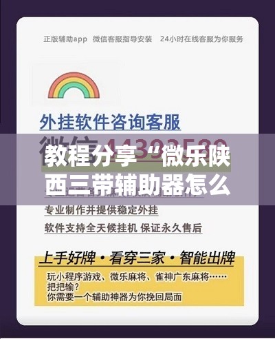 教程分享“微乐陕西三带辅助器怎么安装”详细分享装挂步骤
