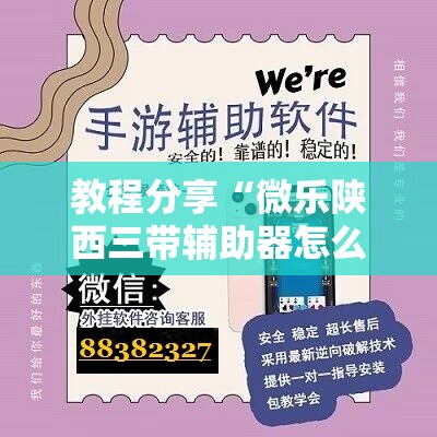 教程分享“微乐陕西三带辅助器怎么安装”详细分享装挂步骤