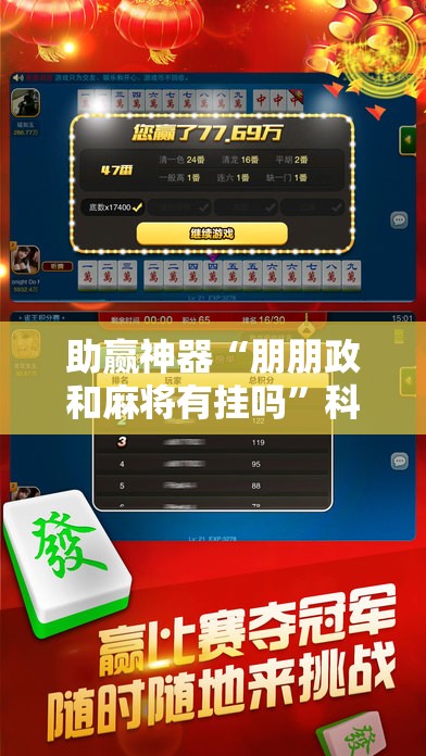 助赢神器“朋朋政和麻将有挂吗	”科技辅助神器手机版