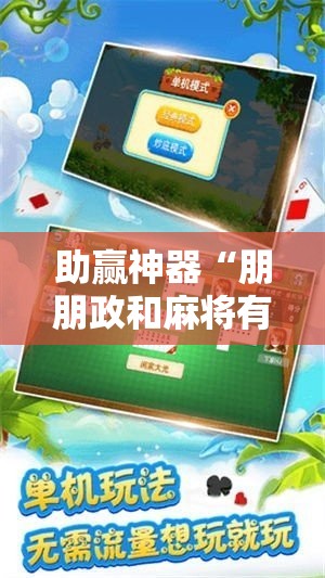 助赢神器“朋朋政和麻将有挂吗”科技辅助神器手机版