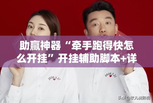 助赢神器“牵手跑得快怎么开挂”开挂辅助脚本+详细开挂安装教程
