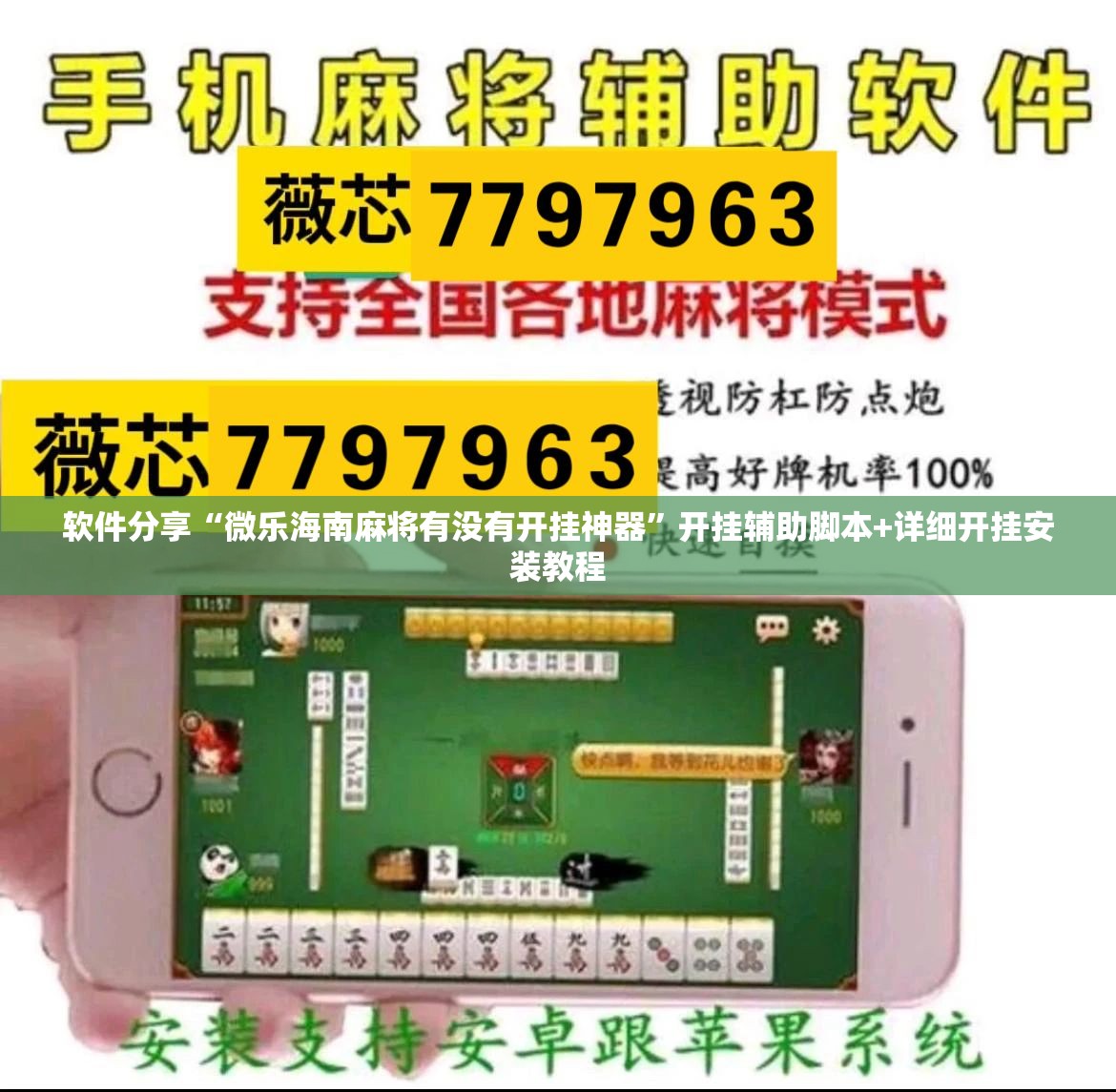 软件分享“微乐海南麻将有没有开挂神器”开挂辅助脚本+详细开挂安装教程