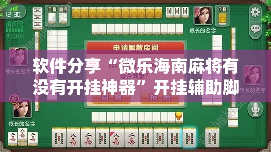 软件分享“微乐海南麻将有没有开挂神器	”开挂辅助脚本+详细开挂安装教程