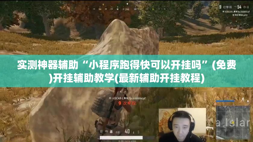 实测神器辅助“小程序跑得快可以开挂吗”(免费)开挂辅助教学(最新辅助开挂教程)