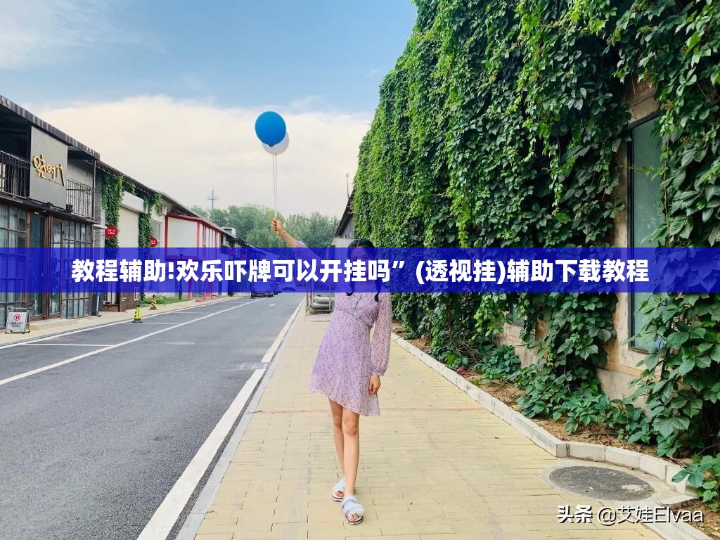 教程辅助!欢乐吓牌可以开挂吗”(透视挂)辅助下载教程