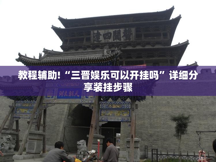 教程辅助!“三晋娱乐可以开挂吗”详细分享装挂步骤