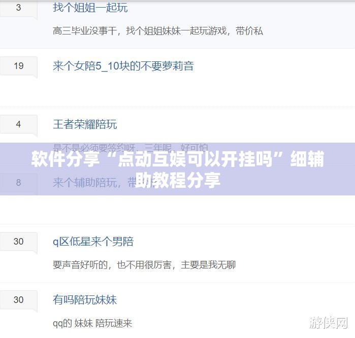 软件分享“点动互娱可以开挂吗”细辅助教程分享