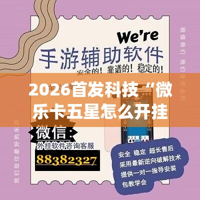 2026首发科技“微乐卡五星怎么开挂”(透视)其实确实有挂